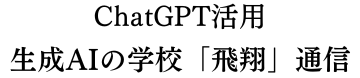 ChatGPT活用 生成AIの学校「飛翔」通信